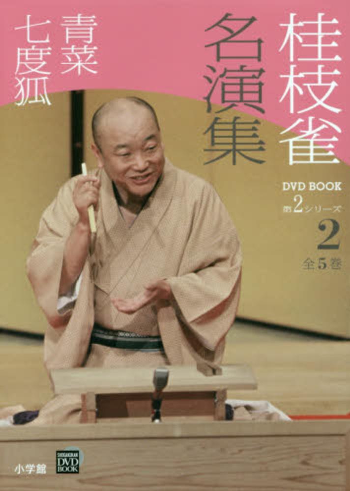 桂枝雀名演集 第2シリ－ズ 第2巻 / 桂枝雀（2代目） - 紀伊國屋書店