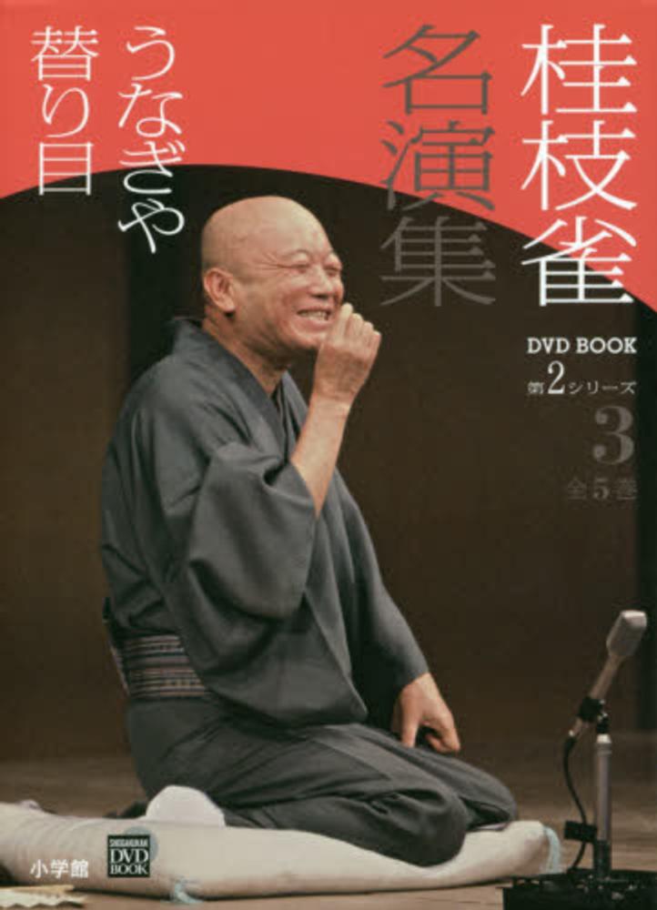 桂枝雀名演集 DVD BOOK 第2シリーズ 全5巻 小学館 桂枝雀 名演集