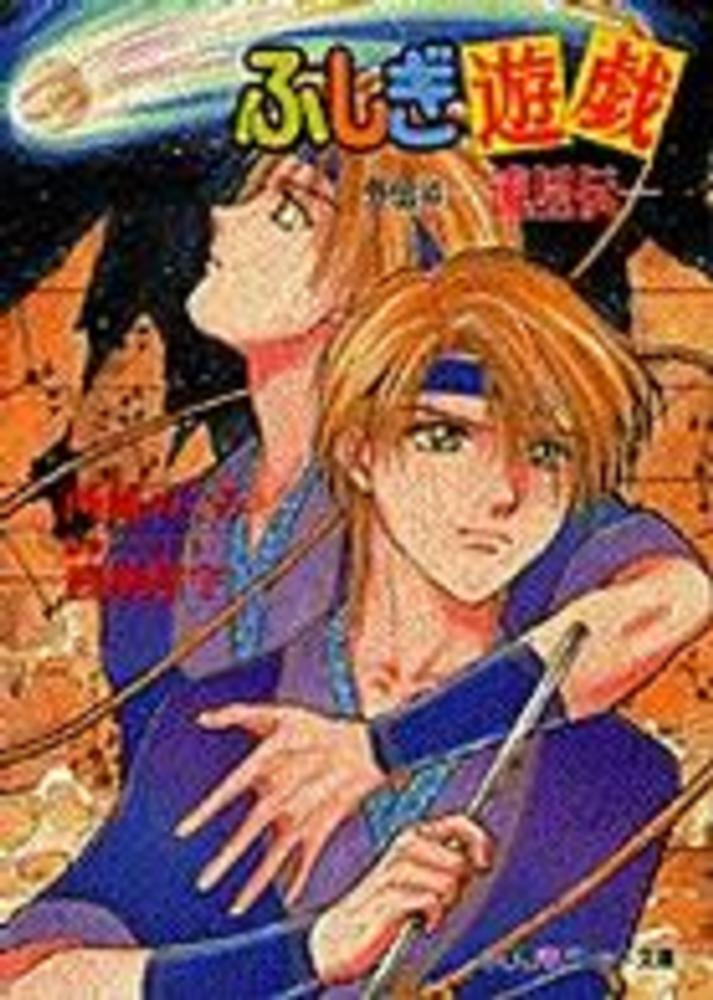 ふしぎ遊戯 外伝 4 / 渡瀬 悠宇【原作】/西崎 めぐみ【著