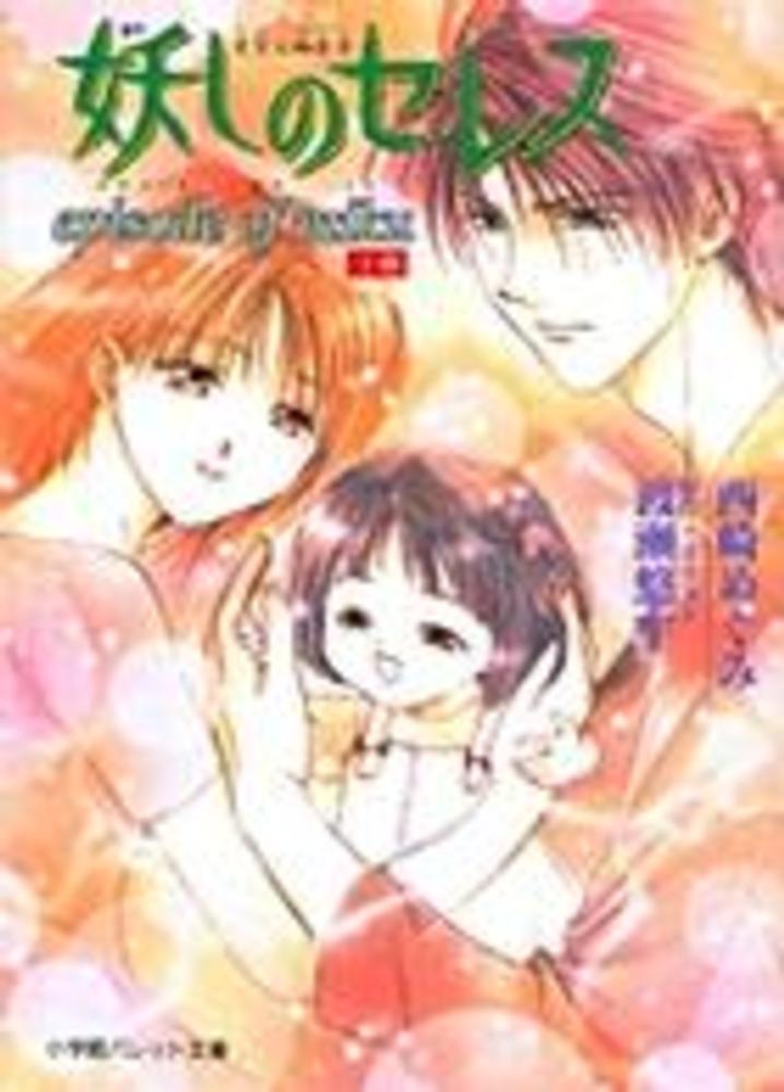 妖しのセレス』（あやしのセレス） 渡瀬悠宇 妖しのセレス』（あやしの