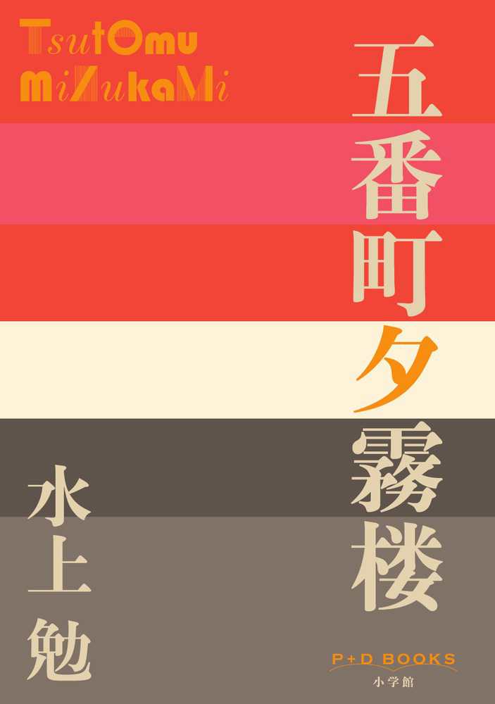 五番町夕霧楼 / 水上 勉【著】 - 紀伊國屋書店ウェブストア