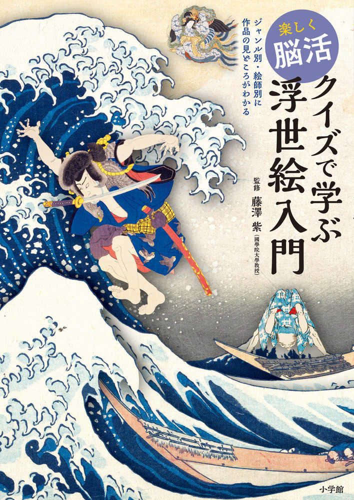 楽しく脳活クイズで学ぶ浮世絵入門 / 藤澤 紫【監修】 - 紀伊國屋書店