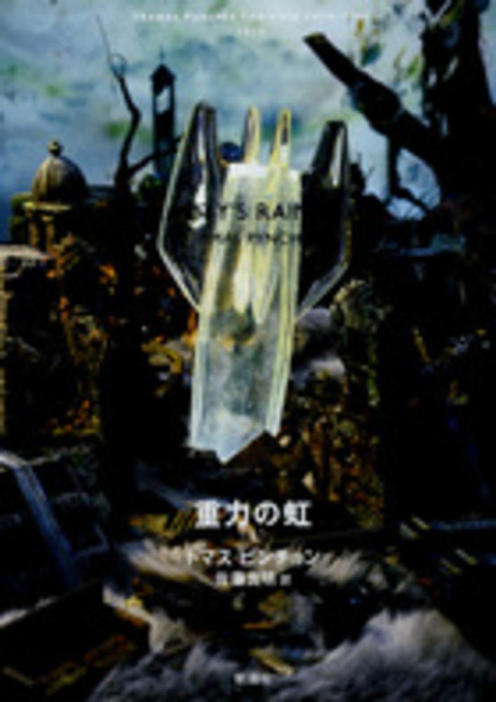 重力の虹 上 / ピンチョン，トマス【著】〈Pynchon