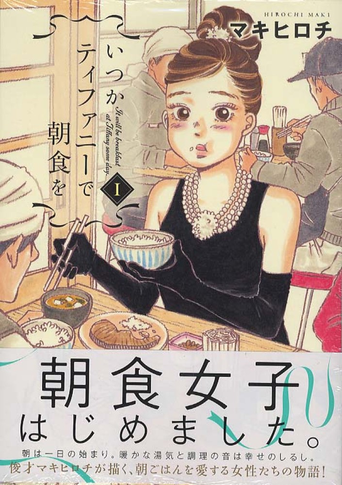 いつかティファニ－で朝食を 1 / マキヒロチ - 紀伊國屋書店ウェブ