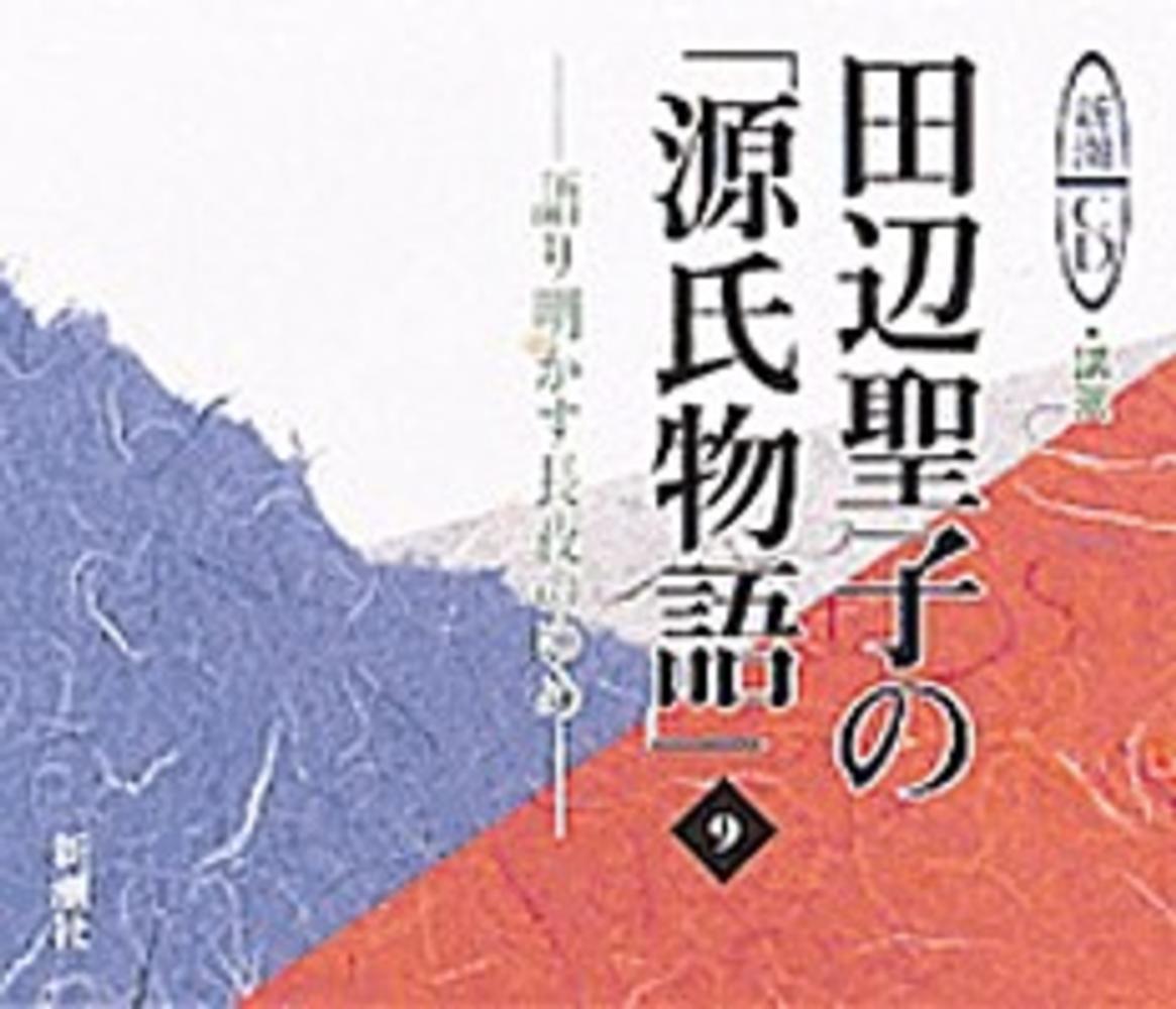 田辺聖子の「源氏物語」 9 / 田辺聖子 - 紀伊國屋書店ウェブストア