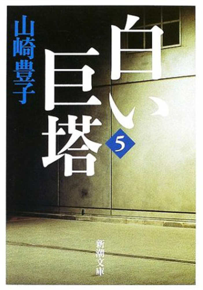 白い巨塔 第5巻 / 山崎 豊子【著】 - 紀伊國屋書店ウェブストア