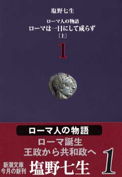 ロ－マ人の物語 1 / 塩野 七生【著】 - 紀伊國屋書店ウェブストア