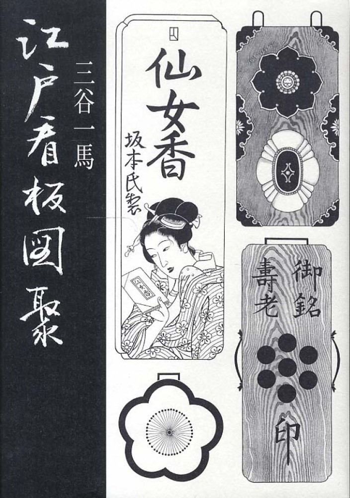 江戸看板図聚 / 三谷 一馬【著】 - 紀伊國屋書店ウェブストア