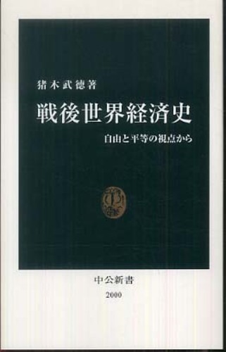 戦後世界経済史 / 猪木 武徳【著】 - 紀伊國屋書店ウェブストア