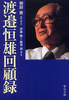 渡邉恒雄回顧録 / 御厨 貴【監修・聞き手】/伊藤 隆/飯尾 潤【聞き手