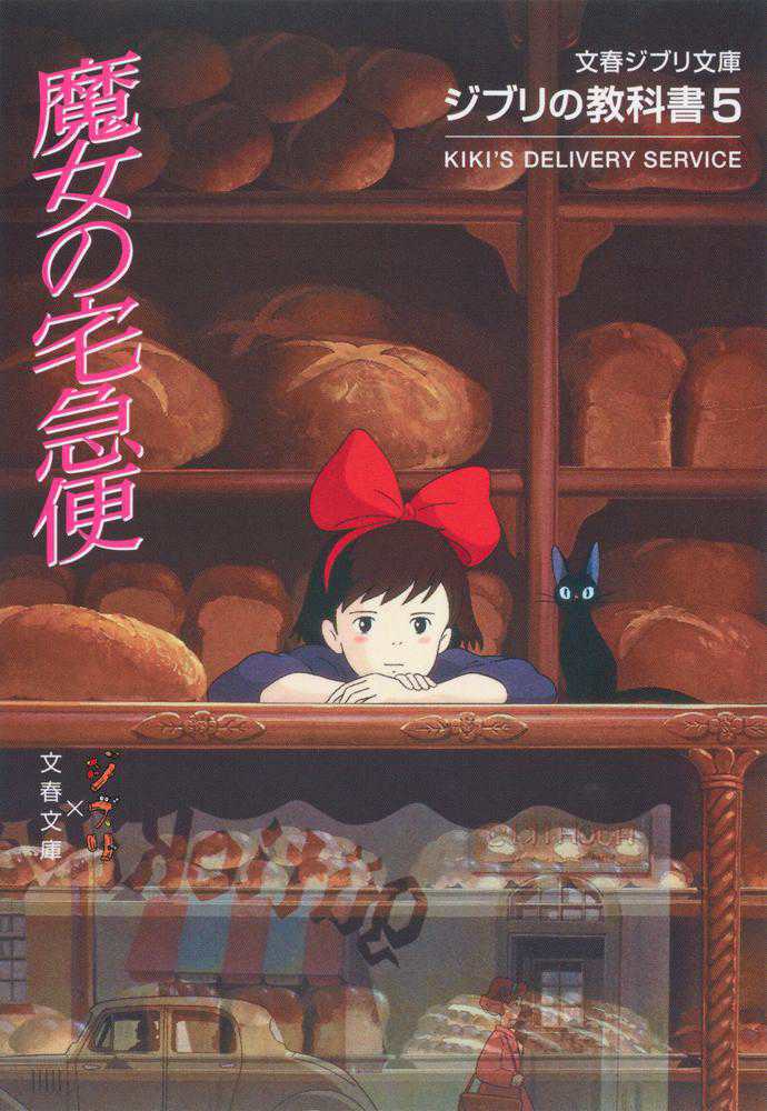 魔女の宅急便 / スタジオジブリ文春文庫【編】 - 紀伊國屋書店ウェブ