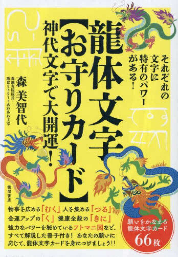 龍体文字【お守りカ－ド】神代文字で大開運！ / 森美智代 - 紀伊國屋
