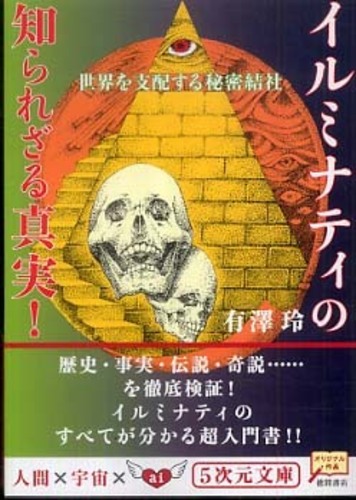 世界を支配する秘密結社イルミナティの知られざる真実！ / 有澤 玲【著