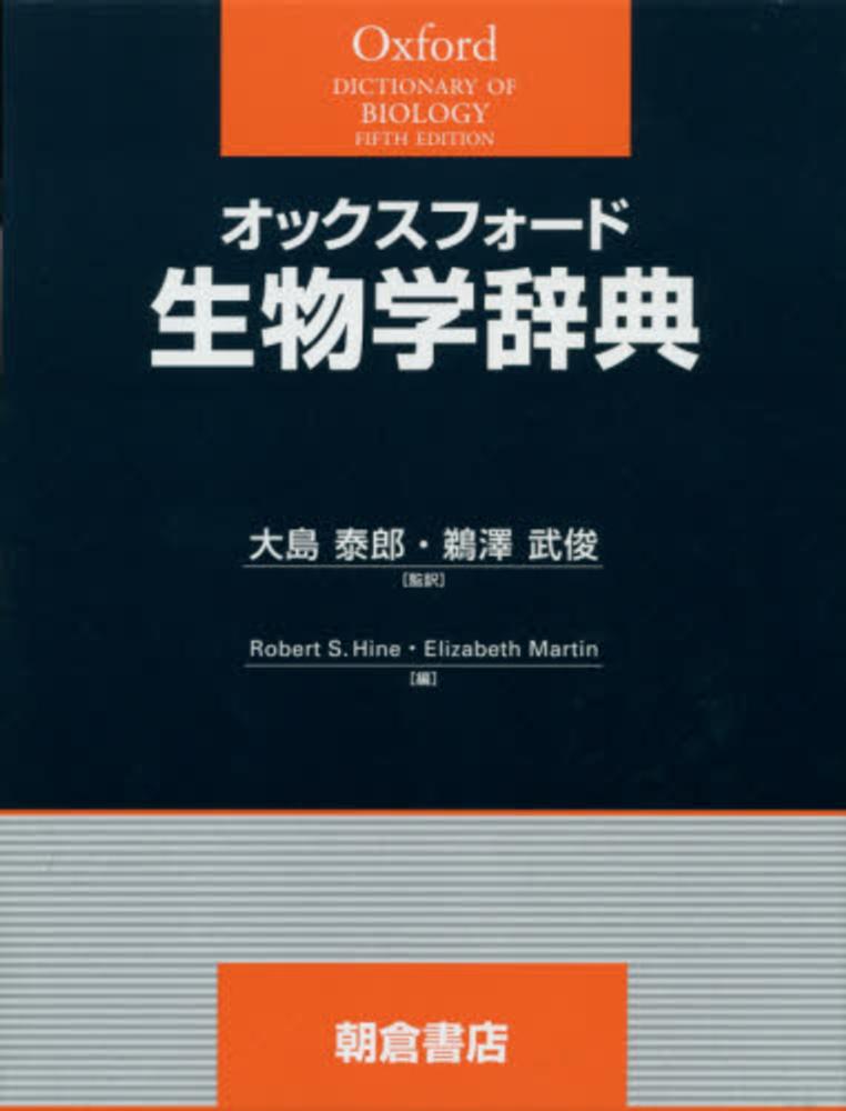 オックスフォ－ド生物学辞典 / ロバート・S．ハイン/エリザベス