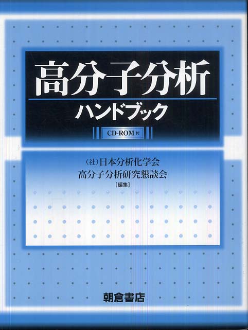 高分子分析ハンドブック / 日本分析化学会高分子分析研究懇談会【編