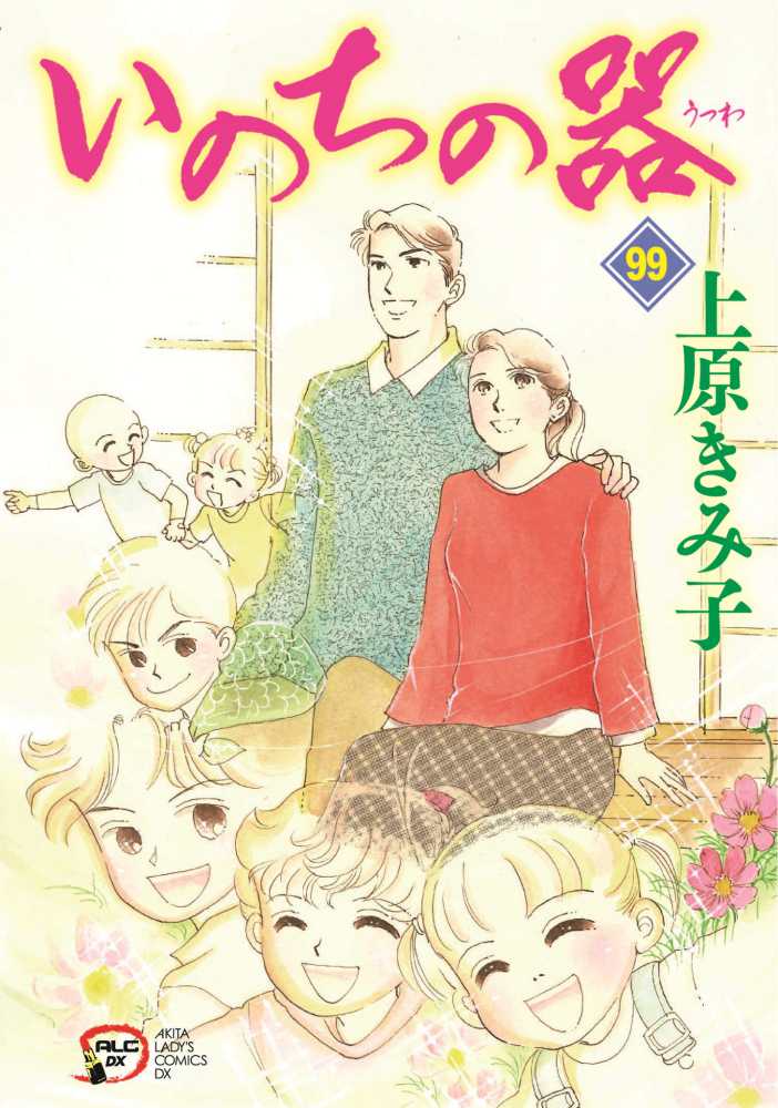 いのちの器 99 / 上原きみ子 - 紀伊國屋書店ウェブストア