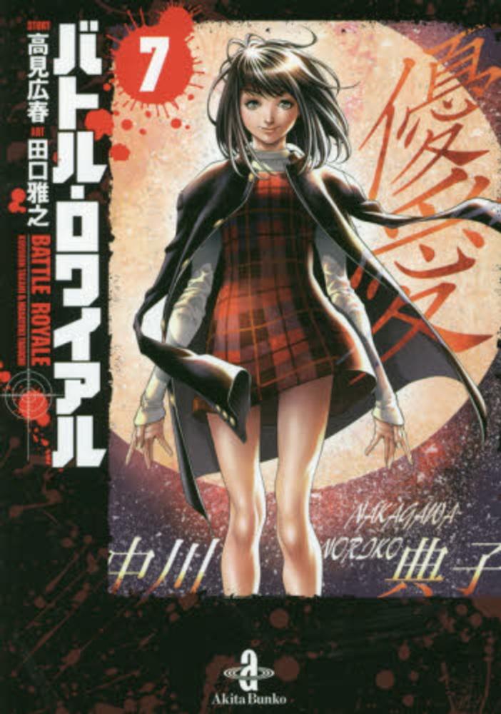 バトル・ロワイアル 7 / 高見広春/田口雅之 - 紀伊國屋書店ウェブ