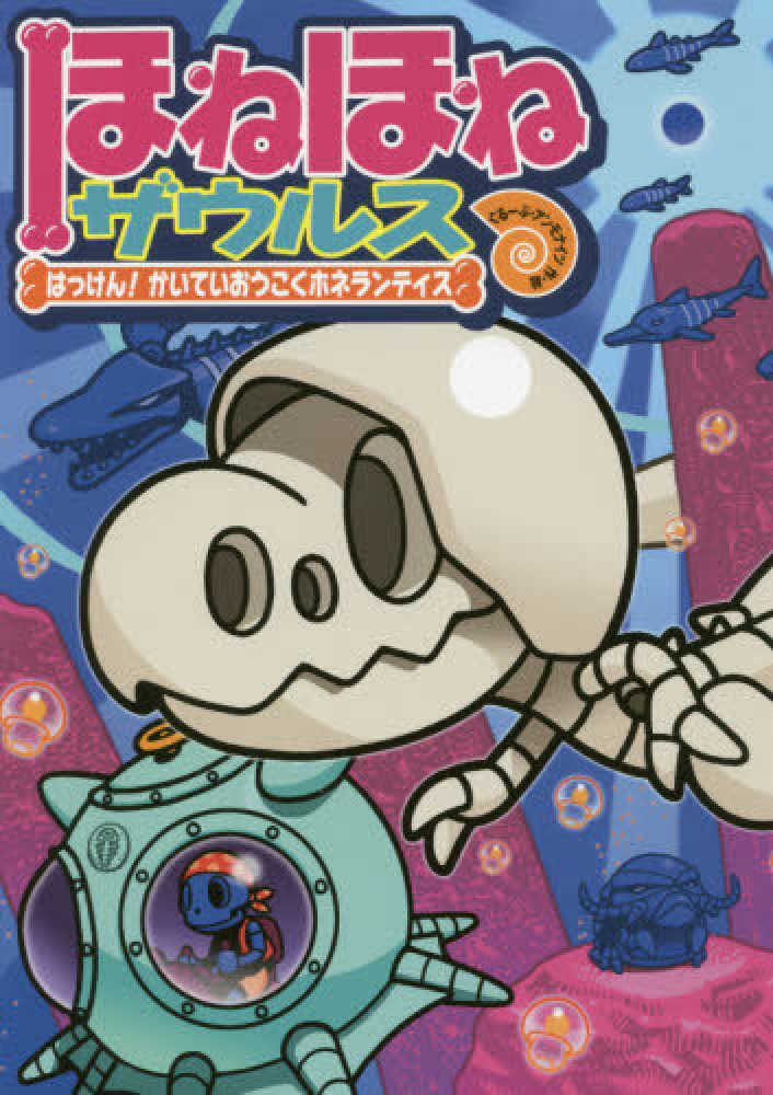 ほねほねザウルス 17 / ぐるーぷ・アンモナイツ【作・絵