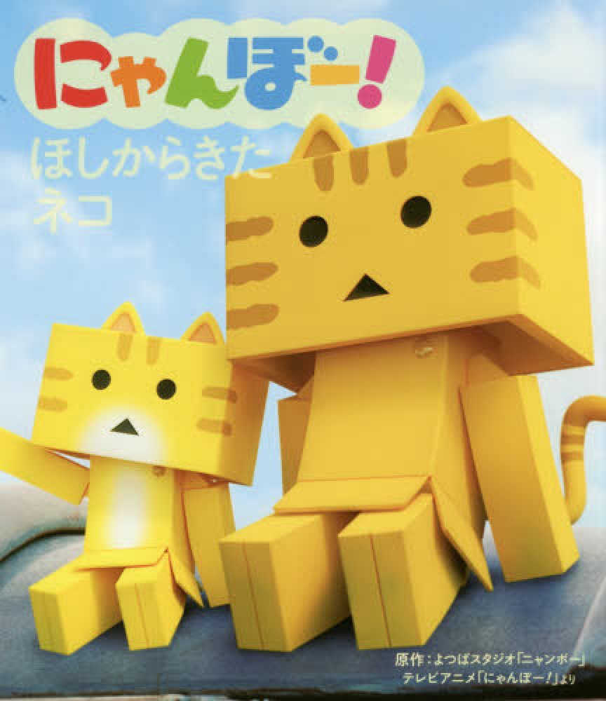 にゃんぼ－！ほしからきたネコ / 宮内 健太郎【文】 - 紀伊國屋書店