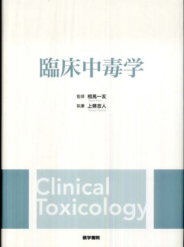 臨床中毒学 / 上條吉人/相馬一亥 - 紀伊國屋書店ウェブストア