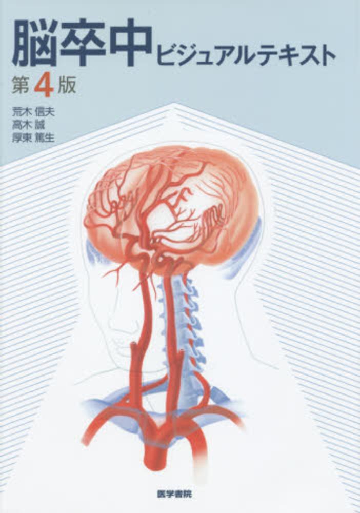 脳卒中ビジュアルテキスト / 荒木 信夫/高木 誠/厚東 篤生【著