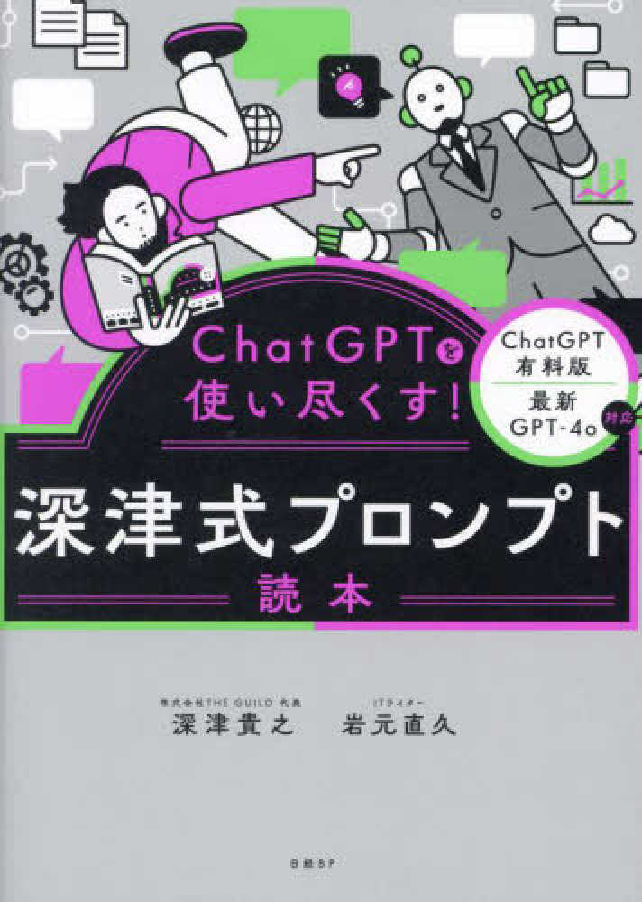 ChatGPTを使い尽くす！深津式プロンプト読本 / 深津 貴之/岩元