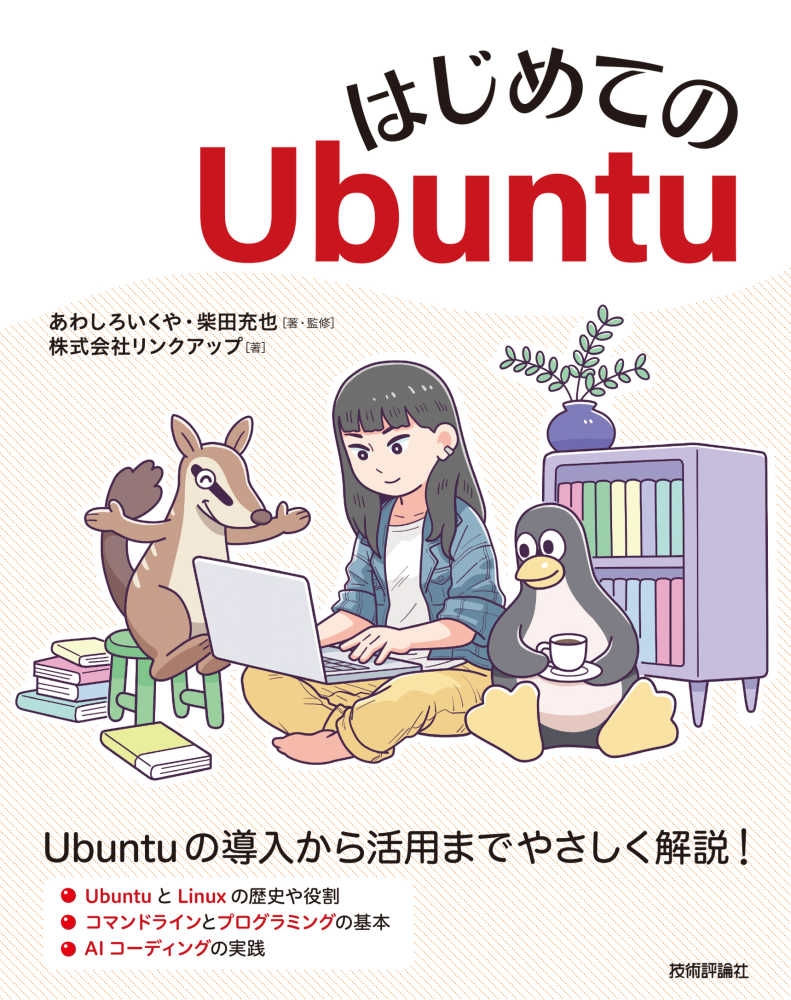 はじめてのUbuntu / あわしろ いくや/柴田 充也【著・監修