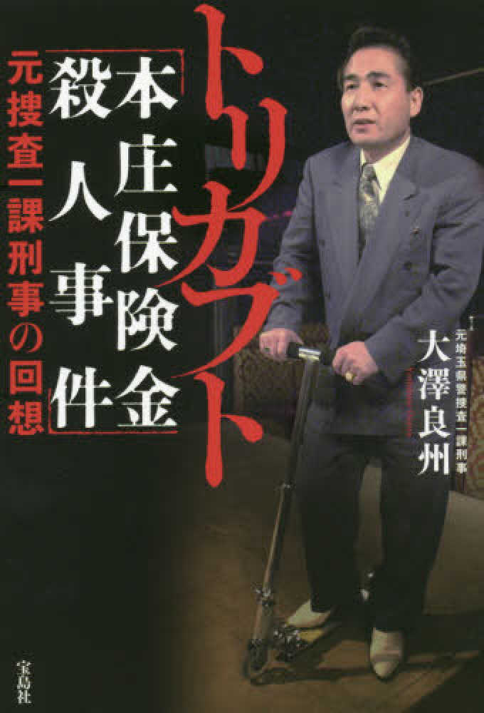 トリカブト「本庄保険金殺人事件」元捜査一課刑事の回想 / 大澤 良州