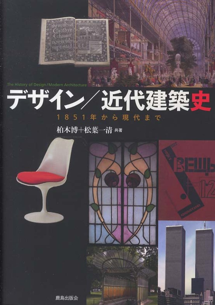 デザイン／近代建築史 / 柏木 博/松葉 一清【共著】 - 紀伊國屋書店