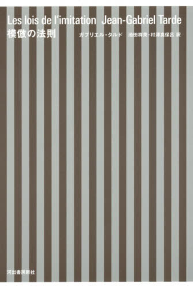 模倣の法則 / タルド，ガブリエル【著】〈Tarde，Jean