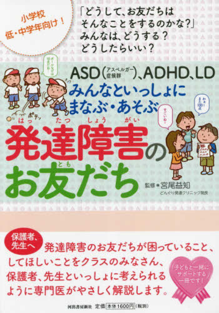 ASD（アスペルガ－症候群）、ADHD、LDみんなといっしょに