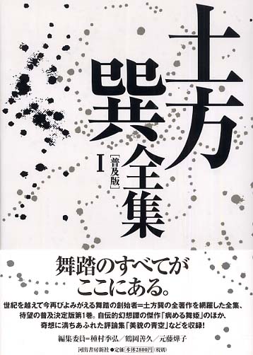 土方巽全集 1 / 土方 巽【著】 - 紀伊國屋書店ウェブストア