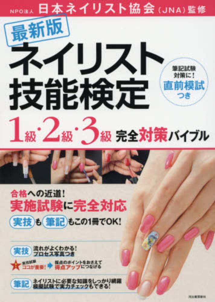 ネイリスト技能検定1級・2級・3級完全対策バイブル / 日本