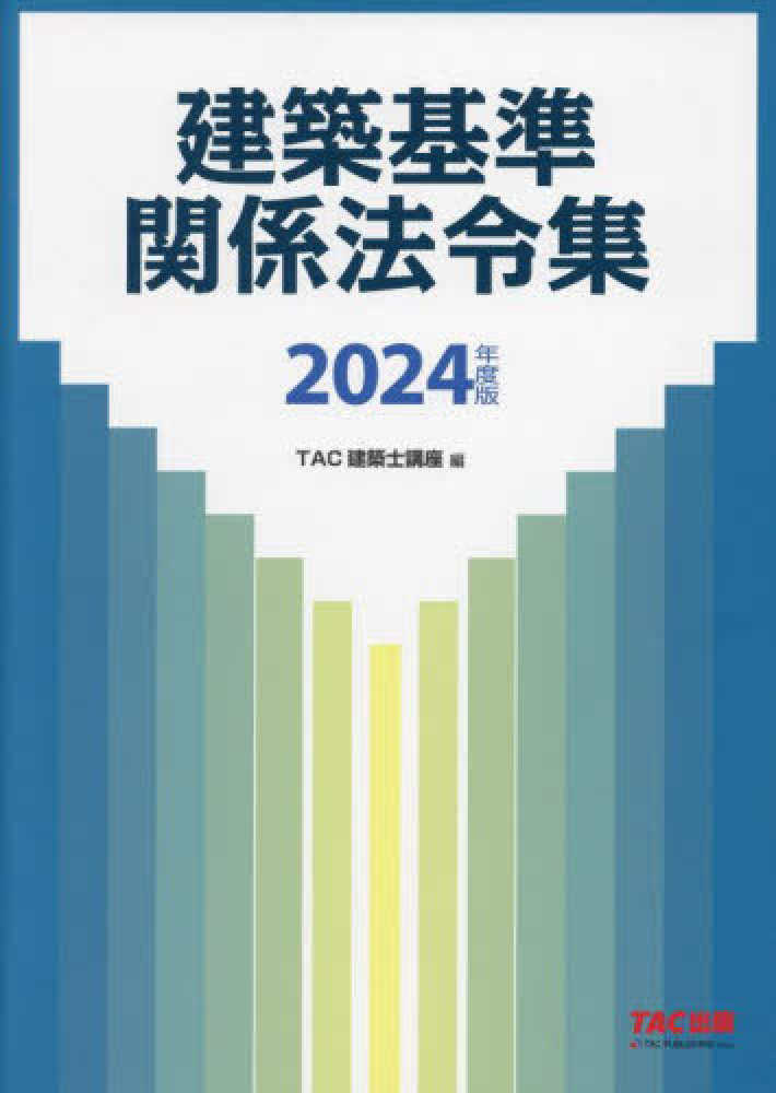建築基準関係法令集 2024年度版 / TAC建築士講座【編