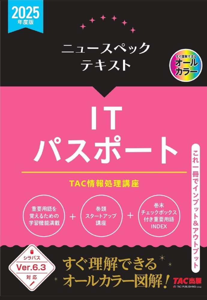 ニュ－スペックテキストITパスポ－ト 2025年度版 / TAC情報