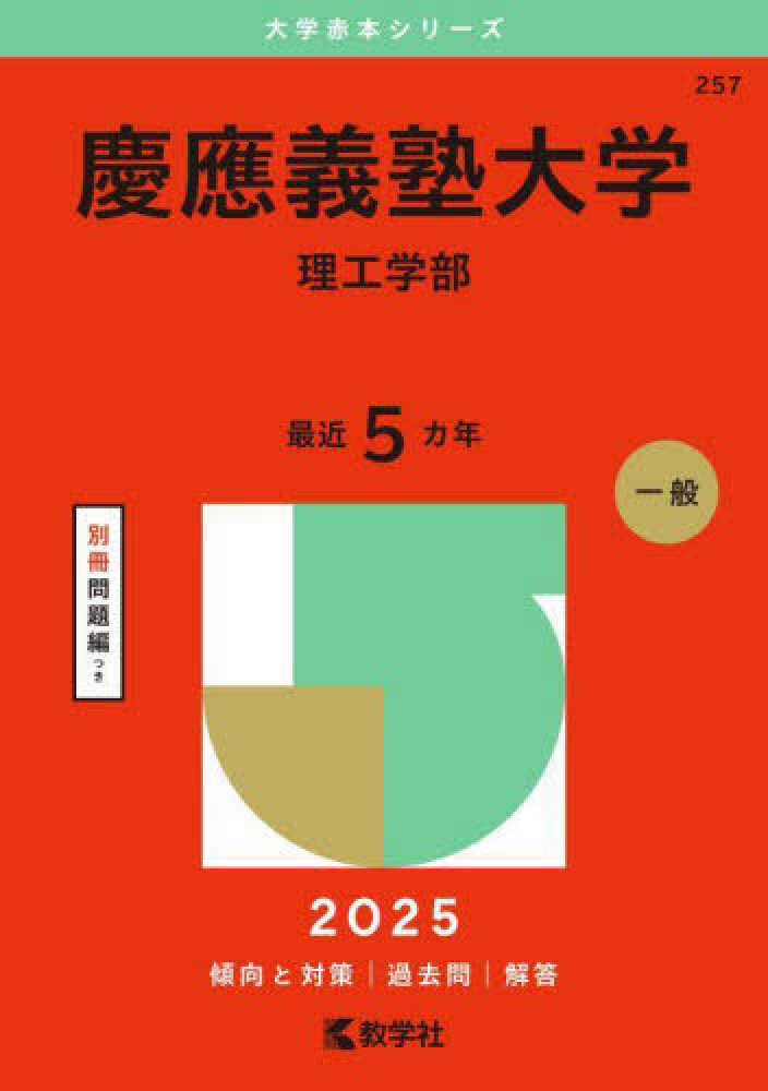慶應義塾大学（理工学部） 2025 / 教学社編集部 - 紀伊國屋書店