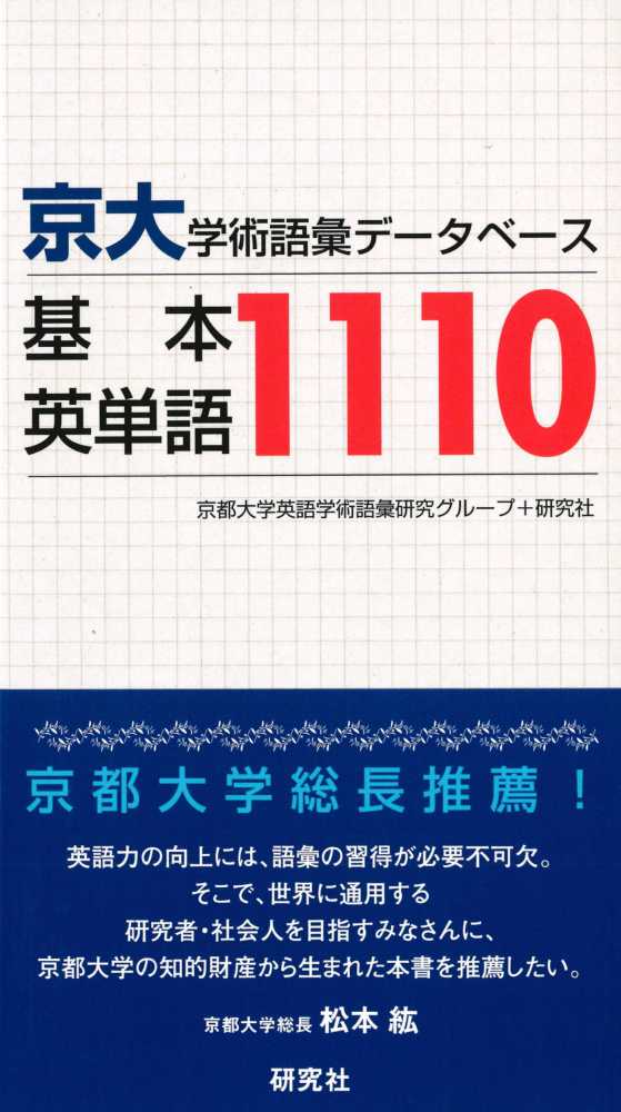京大・学術語彙デ－タベ－ス基本英単語1110 / 京都大学英語学術