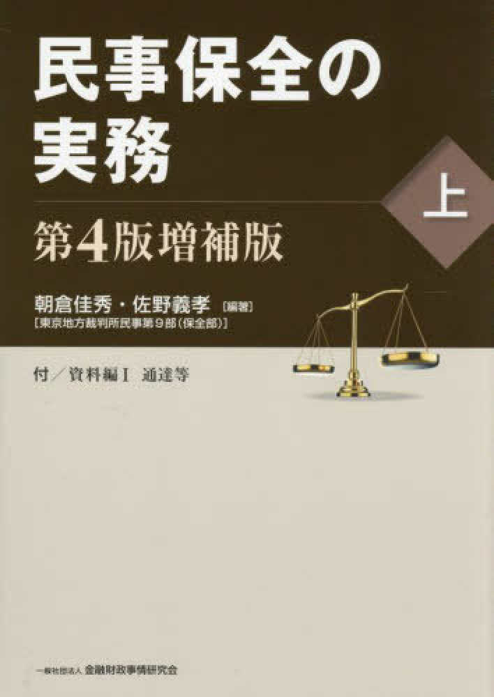 民事保全の実務 上 / 朝倉 佳秀/佐野 義孝【編著】 - 紀伊國屋書店