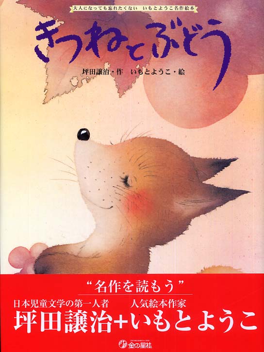 きつねとぶどう / 坪田 譲治【作】/いもと ようこ【絵】 - 紀伊國屋