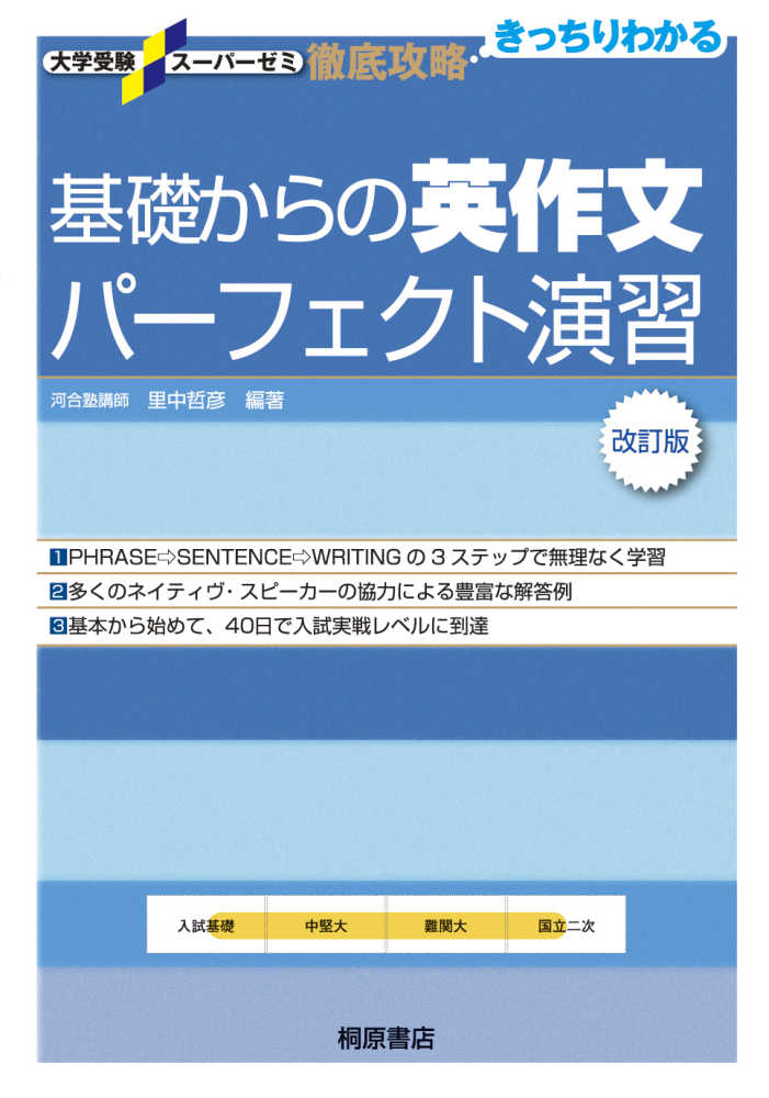 基礎からの英作文パ－フェクト演習 / 里中哲彦 - 紀伊國屋書店ウェブ