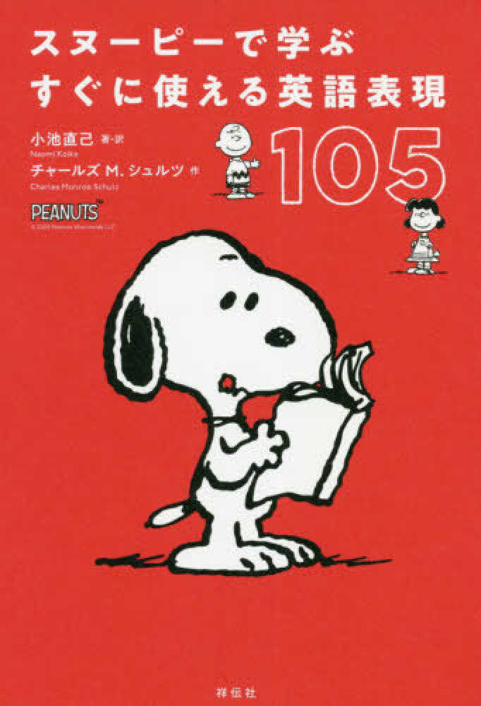 スヌ－ピ－で学ぶすぐに使える英語表現105 / 小池 直己【著・訳