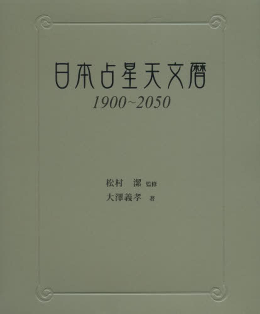 日本占星天文暦 / 松村 潔【監修】/大澤 義孝【著】 - 紀伊國屋書店