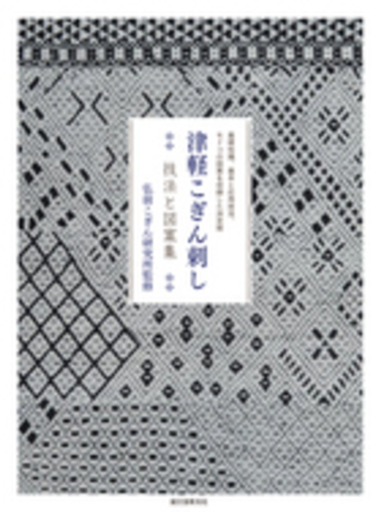 津軽こぎん刺し技法と図案集 / 弘前こぎん研究所【監修】 - 紀伊國屋