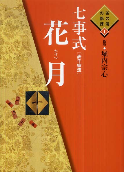 七事式「表千家流」花月 / 堀内 宗心【監修】 - 紀伊國屋書店ウェブ