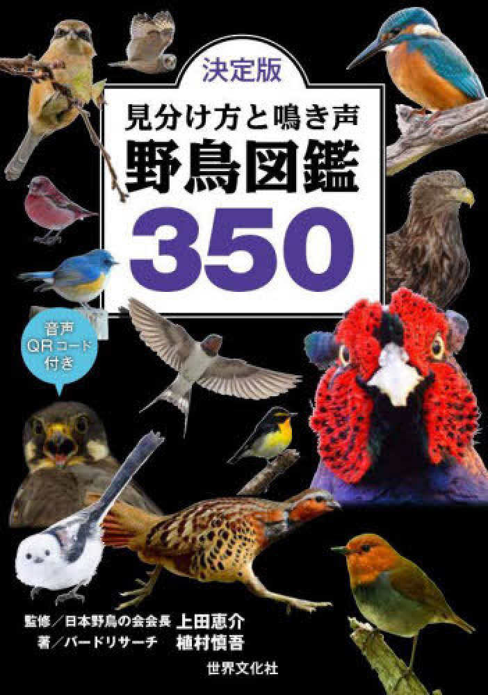 決定版見分け方と鳴き声野鳥図鑑350 / 上田 恵介【監修】/植村 慎吾