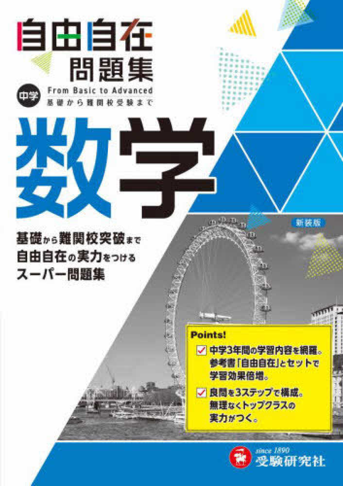 中学自由自在問題集 数学 / 中学教育研究会 - 紀伊國屋書店ウェブ