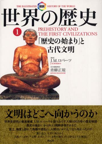 図説世界の歴史 1 / ロバーツ，J．M．【著】〈Roberts，J