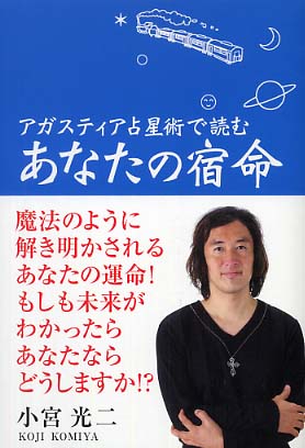 アガスティア占星術で読むあなたの宿命 / 小宮 光二【著】 - 紀伊國屋