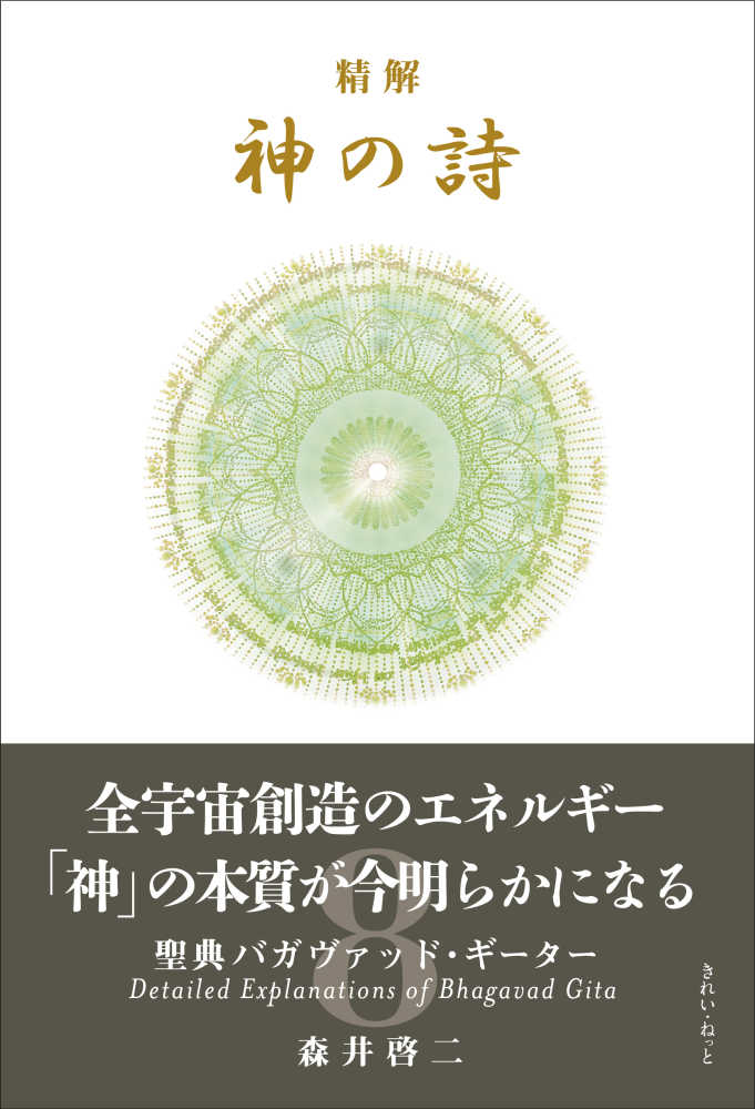 精解神の詩 聖典バガヴァッド・ギ－タ－ 8 / 森井啓二 - 紀伊國屋書店