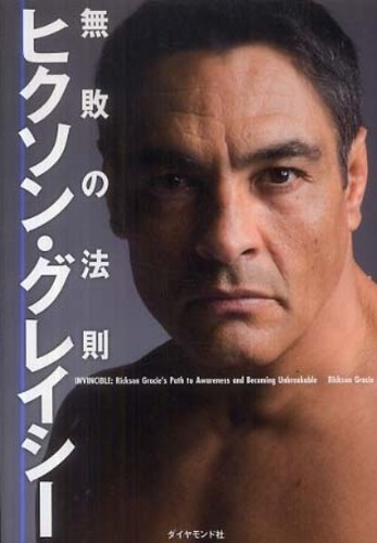 ヒクソン・グレイシ－無敗の法則 / グレイシー，ヒクソン【著
